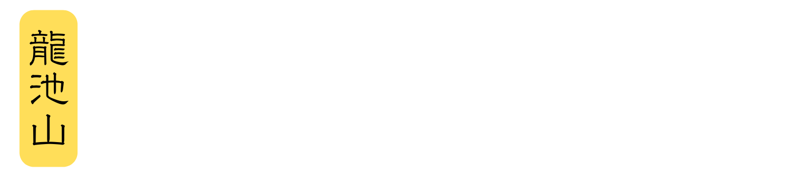 三重県伊勢市：松尾観音寺